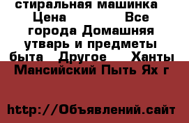 стиральная машинка › Цена ­ 18 000 - Все города Домашняя утварь и предметы быта » Другое   . Ханты-Мансийский,Пыть-Ях г.